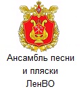 Ансамбль песни и пляски ЛенВо