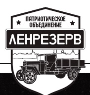 Патриотическое объединение «Ленрезерв» 