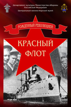 История красного флота
