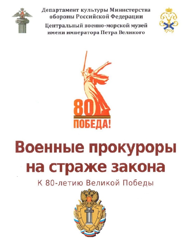 Буклет посвящен выставке «Военные прокуроры на страже закона», приуроченной к празднованию 80-й годовщины Победы в Великой Отечественной войне. В буклете приводится краткая история создания и развития системы органов военной прокуратуры России. Издание проиллюстрировано фотографиями отдельных экспонатов. Материалы для выставки предоставлены Государственным архивом РФ, Филиалом ЦАМО, Военно-медицинским музеем МО РФ, Государственным музеем политической истории России.
Центральный военно-морской музей имени императора Петра Великого, 2025 г.