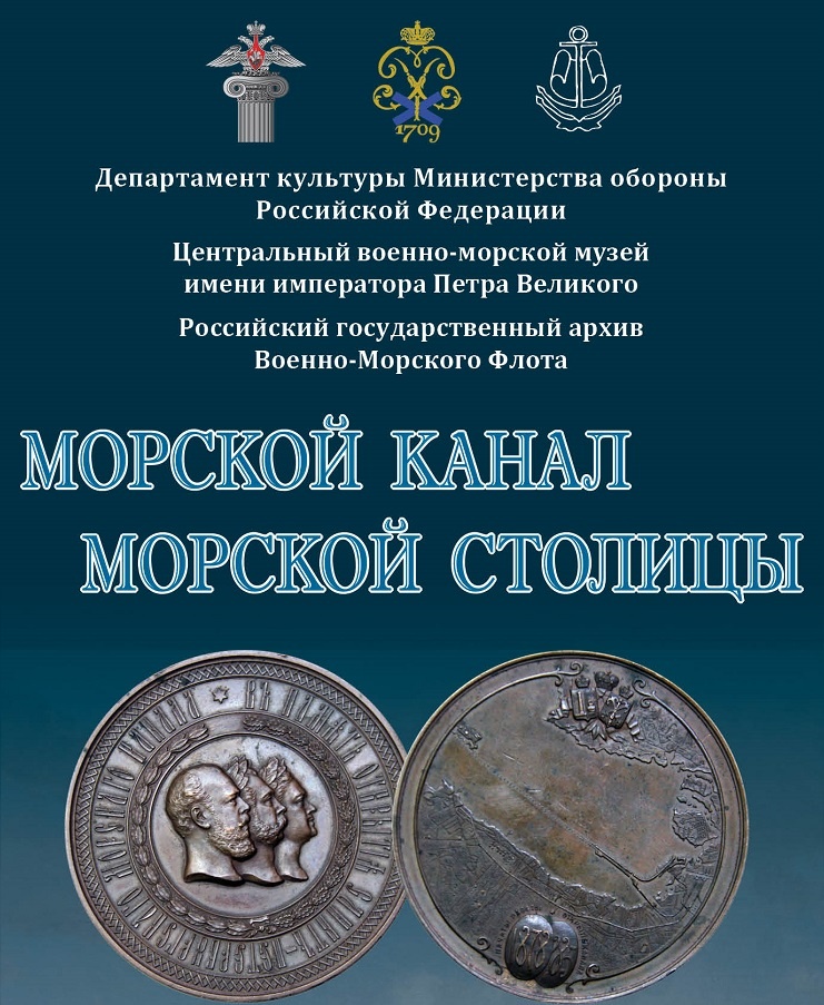 Буклет вкратце представляет материалы выставки, открывшейся в ЦВММ в день празднования основания города Санкт-Петербурга 27 мая 2025 года и ставший своеобразным подарком городу к очередному дню рождения. Выставка рассказывает об истории Морского канала в Санкт-Петербурге. Строительство и открытие 15 (27) мая 1885 года этой водной артерии превратило Санкт-Петербург в главный морской порт России на Балтике.
Текст содержит немало интересных исторических данных не только о строительстве канала в XIX веке, но также и о 100-летней истории его эксплуатации. В качестве иллюстративного материала использованы изображения музейных экспонатов, хранящихся в Центральном военно-морском музее имени императора Петра Великого, а также материалы, предоставленные Российским государственным архивом Военно-Морского Флота.
Куратор и дизайнер выставки О.Б.Курносова. Центральный военно-морской музей имени императора Петра Великого выражает глубокую благодарность Российскому государственному архиву Военно-Морского Флота и лично его директору В.Г.Смирнову за предоставленные для выставки материалы.
Центральный военно-морской музей имени императора Петра Великого, 2025 г.