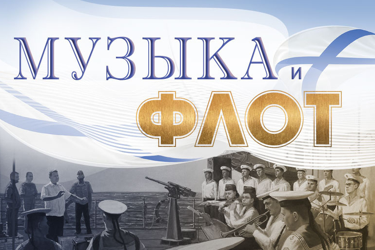 Впечатляющие выступления духовых оркестров давно стали неотъемлемой составной частью многих воинских флотских ритуалов. Но много ли мы знаем о зарождении этой традиции? Задумывались ли об истории создания флотских оркестров и их роли в морской службе? На эти и многие другие вопросы дает ответы выставка "Музыка и Флот". Каталог выставки содержит очерк об истории военных оркестров в российском флоте, а также большое число фотографий экспонатов выставки. В ее создании наряду с ЦВММ приняли участие Государственный Русский музей, Российский государственный архив кинофотодокументов, Центральный государственный архив кинофотофонодокументов Санкт-Петербурга и Российский государственный архив Военно-Морского Флота.
ISBN 978-5-6052677-7-5
Тираж 300 экз. Формат 84 х 108 1/6
СПб.: ЦВММ, 2024. - 56 с.:ил. мягкая обложка
Издание можно приобрести в ЦВММ и в филиалах. Цена 1450 руб.
