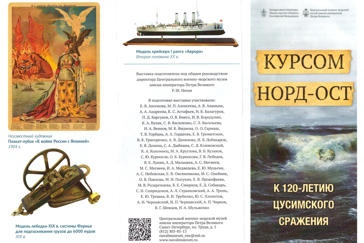 После окончания русско-японской войны историки посчитали, что до Владивостока оставалось каких-нибудь трое суток ходу. Но до него никогда не было так далеко, как 14(27) мая 1905 года. Чтобы попасть на родную землю, русские моряки должны были пройти через страшные ворота смерти, которыми являлся для 2-й Тихоокеанской эскадры Корейский пролив.
Буклет представляет выставку, посвященную 120-й годовщине Цусимского сражения. Выставка оформлена как своего рода путешествие, в котором посетителю предстоит пройти три океана и осилить обжигающие холодной водой волны Корейского пролива. В небольшом зале размещены подлинные предметы, принадлежавшие участникам событий: оружие, модели кораблей, вещи, отделенные от нас толщей прошедших 120 лет.
Выставку можно увидеть в зале временных экспозиций ЦВММ.
© Центральный военно-морской музей имени императора Петра Великого. 2025 год
