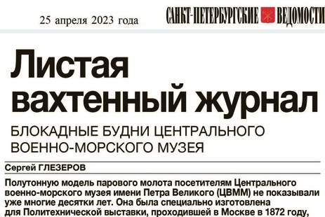 Санкт-Петербургские ведомости, 25 апреля 2023 г.