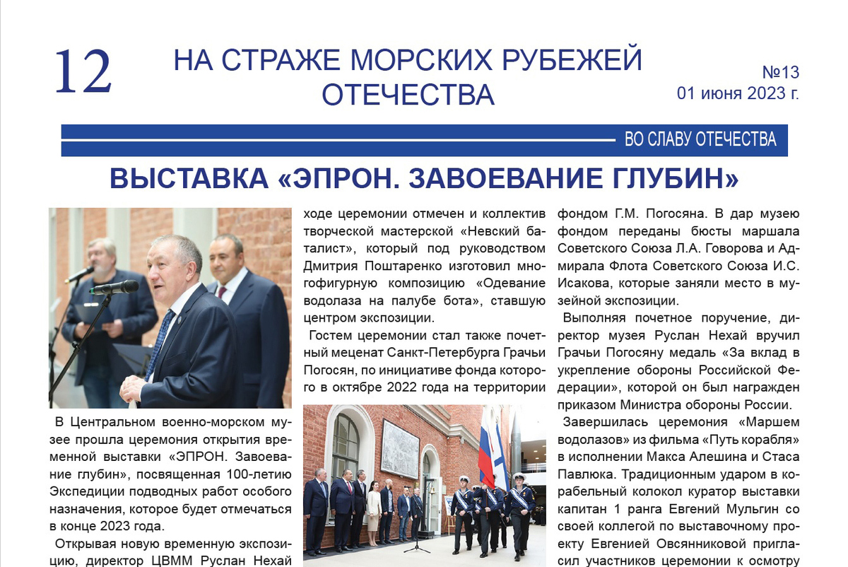 Газета "На страже морских рубежей Отечества". Выпуск № 13 от 01 июня 2023 г.