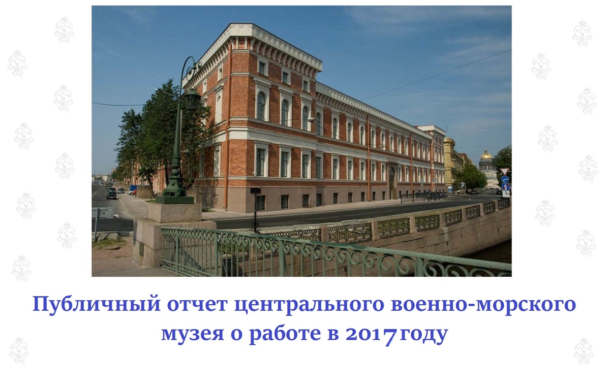 Центральный военно-морской музей, 2017 год