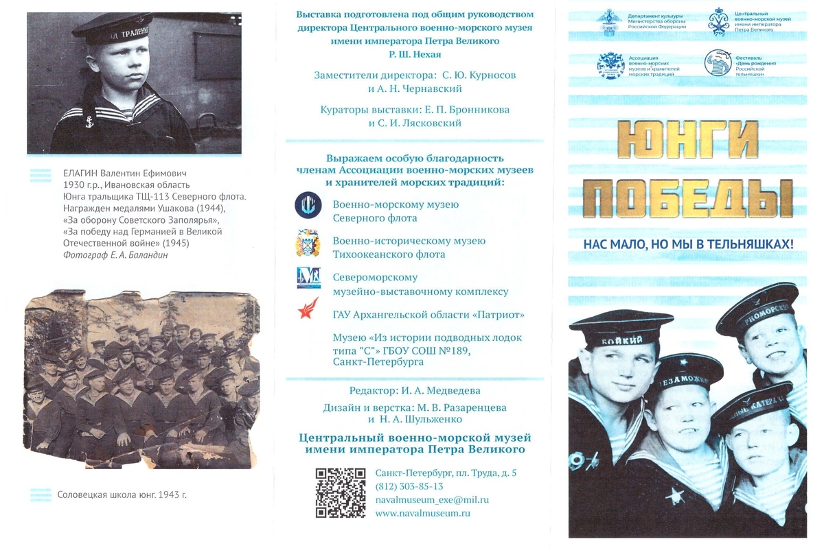 Выставка рассказывает о подвиге мальчишек 13–16 лет, вставших на защиту страны в годы Великой Отечественной войны. Это выпускники Соловецкой и Кронштадтской школ юнг, а также воспитанники флотов и флотилий. Экспозиция была подготовлена совместно с музеями Северного и Тихоокеанского флотов, Североморского музейно-выставочного комплекса, ГАУ Архангельской области «Патриот» и другими участниками Ассоциации военно-морских музеев и хранителей морских традиций.
Центральный военно-морской музей имени императора Петра Великого. 2025 год