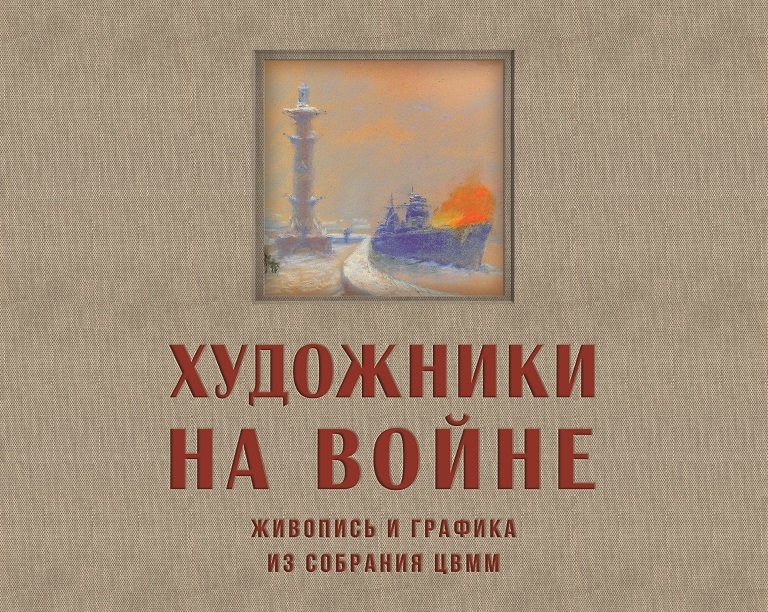 Живопись и графика 1941-1945 гг. из собрания Центрального военно-морского музея имени императора Петра Великого.
На обложке: Я.Д.Ромас. Зимние залпы Балтики. 1942 г.
Приведнные в каталоге наименования произведений и сведения о них даны в соответствии с официальной музейной документацией.
Все права защищены.
Использование опубликованных материалов возможно только с письменного разрешения ФГБУ "ЦВММ" Минобороны РФ.
©ЦВММ, 2025
ISBN 978-5-6-53146-7-7
альбом/ЦВММ. - СПб.,2025. 164 .:ил.
Издание можно приобрести в ЦВММ по цене 6400 руб.