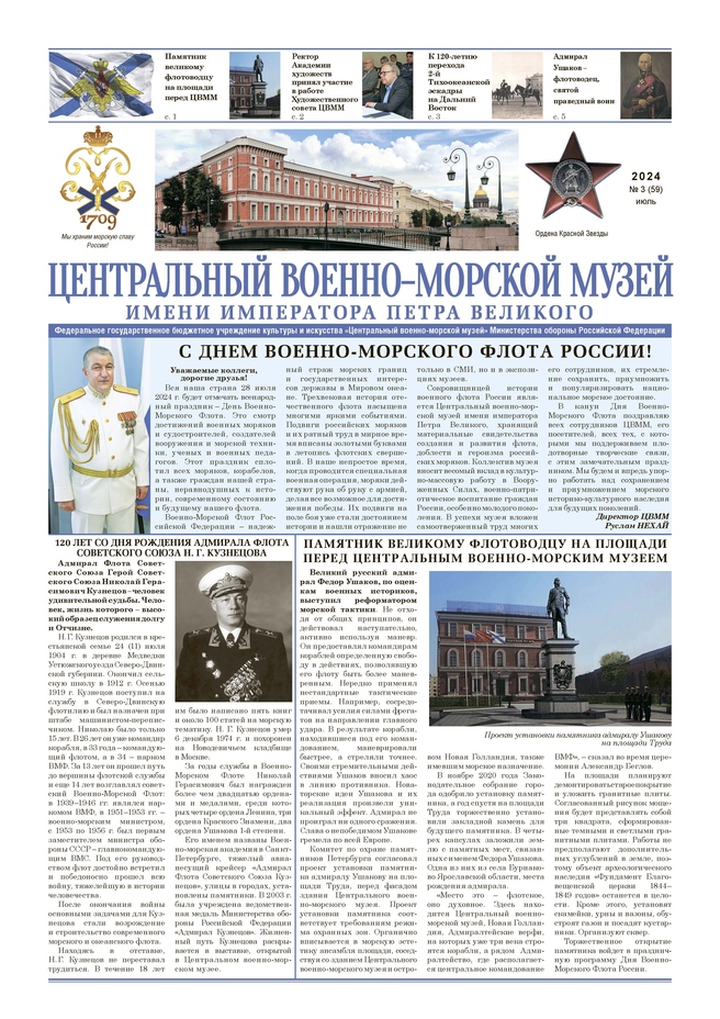 Газета увидела свет в канун празднования Дня Военно-Морского Флота РФ.
В номере: приветствие директора ЦВММ Р.Ш.Нехая по случаю Дня Военно-Морского Флота России, история создания на площади перед музеем памятника Великому флотоводцу - русскому адмиралу Федору Ушакову; материалы, посвященные 120-летию со дня рождения Адмирала Флота Советского Союза Н.Г.Кузнецова и работе Художественного Совета ЦВММ, другие материалы.
© ЦВММ, 2024