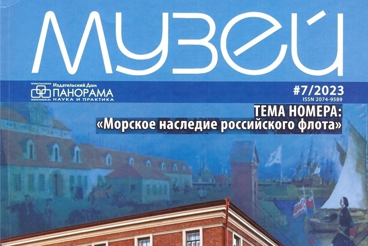 Журнал "Музей"(№7 за 2023 год) полностью посвящен истории и современной жизни Центрального военно-морского музея имени императора Петра Великого.
ISNN: 2074-9589
©ИД "Панорама", 2023 г.