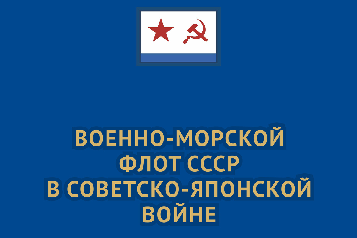 По материалам Центрального военно-морского музея имени императора Петра Великого.
Долгое время события Советско-японской войны 1945 года находились как бы в тени масштабных операций и итоговой победы СССР в Великой Отечественной войне 1941–1945 годов. По срокам она была в отличие от Второй Мировой войны достаточно скоротечной. Однако результаты и последствия победы СССР в Советско-японской войне оказались весьма впечатляющими. Наша страна сумела вернуть себе земли, потерянные по итогам Русско-японской войны 1904–1905 годов. Позиции СССР во всем Азиатско-Тихоокеанском регионе значительно укрепились.
©Все права защищены. Использование опубликованных фотографий и текстов возможно только с письменного разрешения Федерального государственного бюджетного учреждения культуры и искусства «Центральный военно-морской музей имени императора Петра Великого» Министерства обороны Российской Федерации
©ЦВММ, 2025
Издание можно приобрести в ЦВММ по цене 7100 руб.